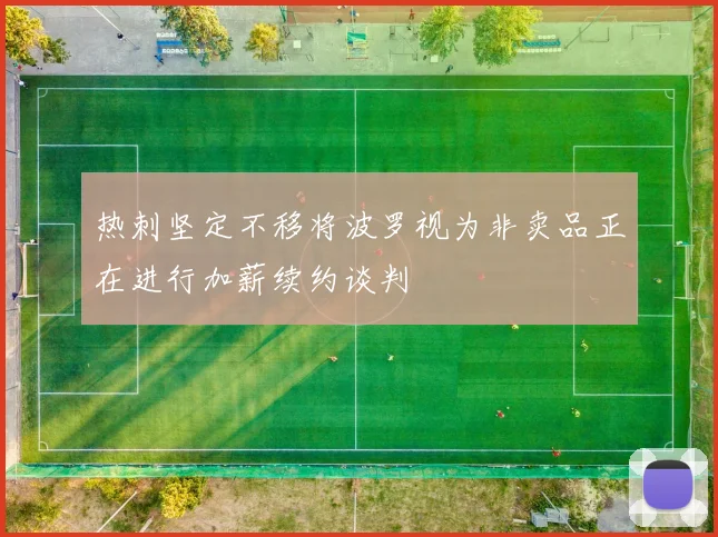 热刺坚定不移将波罗视为非卖品正在进行加薪续约谈判