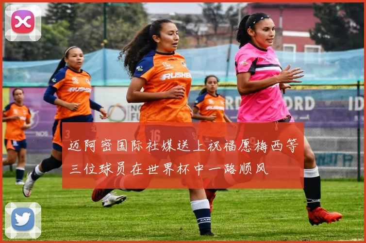 迈阿密国际社媒送上祝福愿梅西等三位球员在世界杯中一路顺风