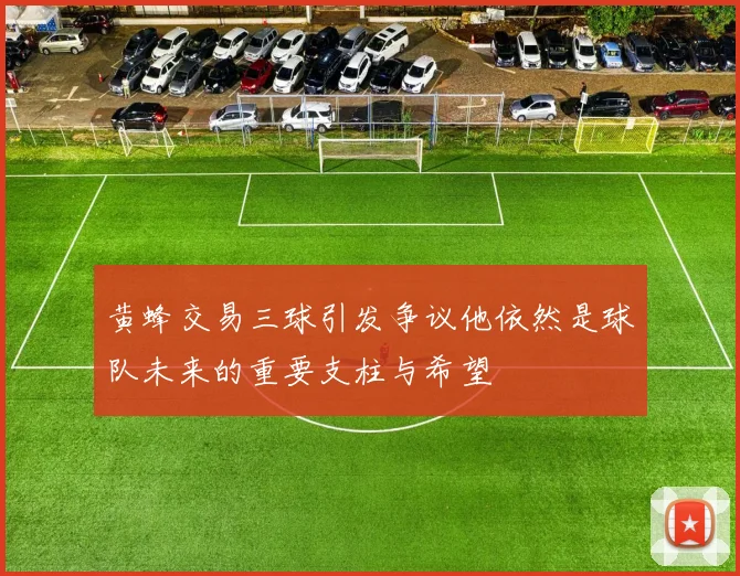 黄蜂交易三球引发争议他依然是球队未来的重要支柱与希望