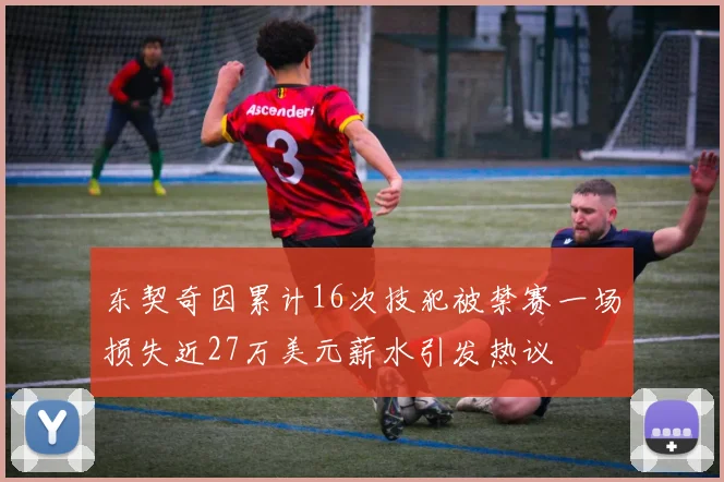 东契奇因累计16次技犯被禁赛一场损失近27万美元薪水引发热议