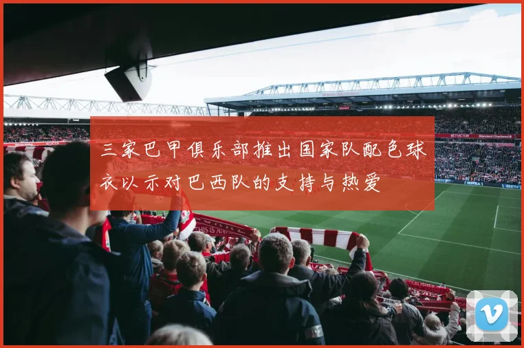 三家巴甲俱乐部推出国家队配色球衣以示对巴西队的支持与热爱