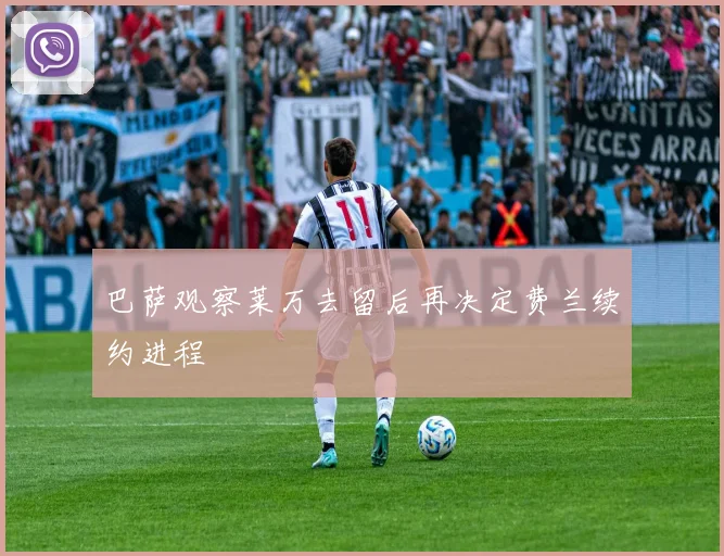 巴萨观察莱万去留后再决定费兰续约进程