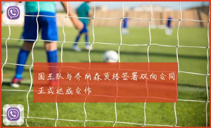 国王队与乔纳森莫格签署双向合同正式达成合作