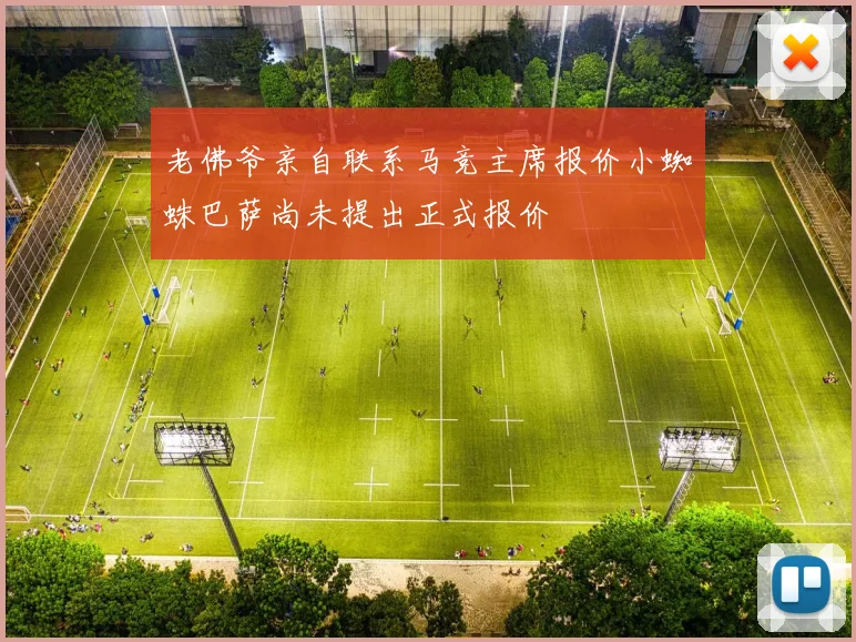 老佛爷亲自联系马竞主席报价小蜘蛛巴萨尚未提出正式报价
