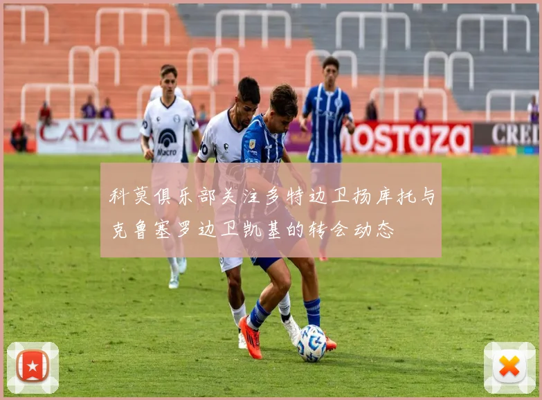 科莫俱乐部关注多特边卫扬库托与克鲁塞罗边卫凯基的转会动态